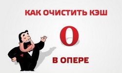 Як очистити кеш в опері найпростіший спосіб