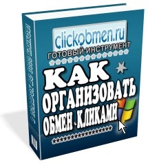 Cum să organizați schimbul de clicuri cu alte site-uri