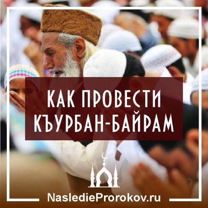 Як провести курбан-байрам - спадщина предків