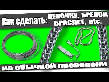 Як зробити ланцюжок, брелок, браслет з дроту в домашніх умовах