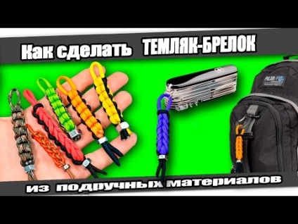 Як зробити ланцюжок, брелок, браслет з дроту в домашніх умовах