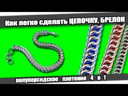 Як зробити ланцюжок, брелок, браслет з дроту в домашніх умовах