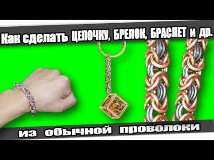 Як зробити ланцюжок, брелок, браслет з дроту в домашніх умовах