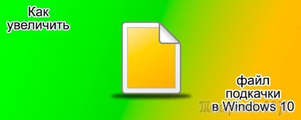 Як збільшити файл підкачки в windows 10