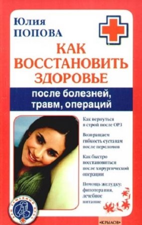 Як відновити здоров'я після хвороб, травм, операцій скачати безкоштовно і без реєстрації