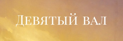 Картина айвазовского «9 вал», опис сюжету і історія