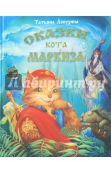 Книга казки кота маркіза - татьяна Лопухіна