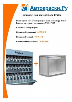 Лабораторія та витратні матеріали brulex (брюлекс)