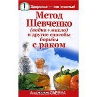 лечение на рак чрез метода от Shevchenko водка сол