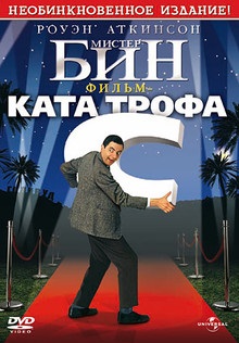 Містер Бін (1997) на кіного дивитися онлайн в якості hd 720