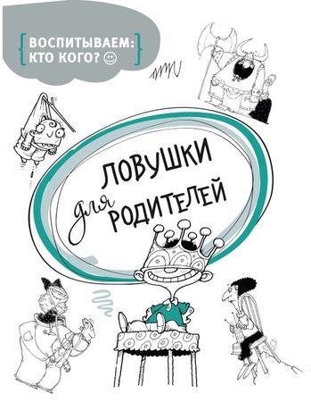 Невена ловрінчевіч - пастки для батьків