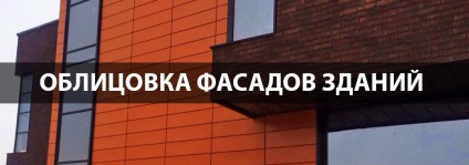 Послуги з облицювання фасадів, основні види, ціни матеріалів і робіт