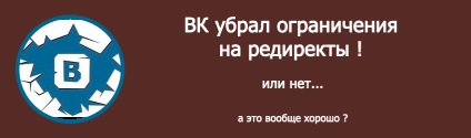 Обмеження на редіректи в вк знято