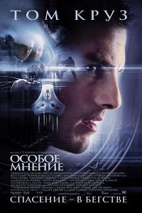 Особлива думка (2002) дивитися онлайн безкоштовно в hd 720