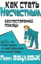 Відгуки про книгу як стати нещасним без сторонньої допомоги