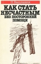 Відгуки про книгу як стати нещасним без сторонньої допомоги