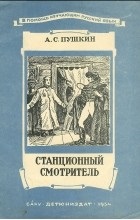 Відгуки про книгу станційний доглядач