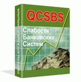 Пакет qcsbs - заробіток в банківській системі