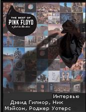 Pink floyd - переклади пісень