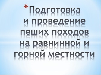 Підготовка і проведення піших походів на рівниною і гірській місцевості