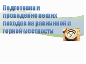 Підготовка і проведення піших походів на рівниною і гірській місцевості