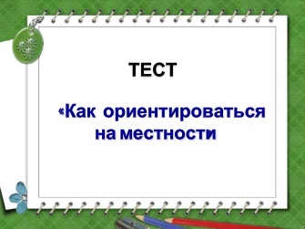 Підготовка і проведення піших походів на рівниною і гірській місцевості