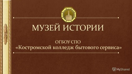 Презентація на тему музей історії музей історії Огбо спо - костромський коледж побутового сервісу -