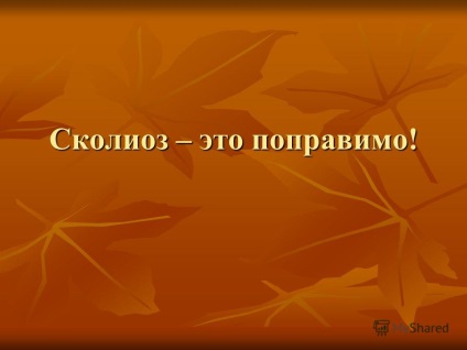 Презентація на тему сколіоз - це можна виправити