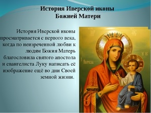 Походження Іверської ікони Божої Матері, від чого вона допомагає