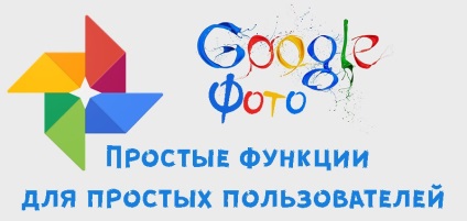 Прості і корисні функції google фото