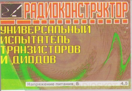 Радіоконструктори для самостійної збірки