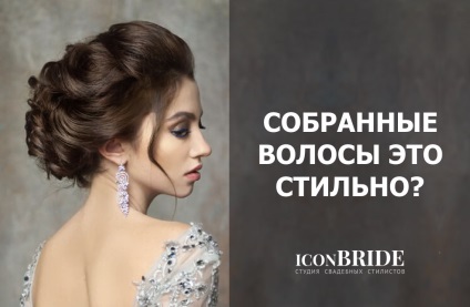 Секрети зачісок, iconbride