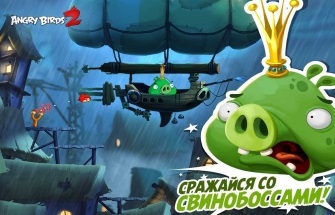 Завантажити angry birds 2 (Енгрі бердз 2) на андроїд