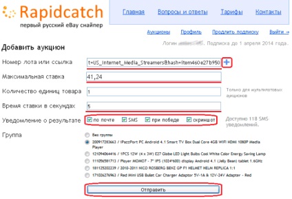 Снайпер rapidcatch - зручний спосіб виграти аукціон на ebay або молоток, клуб онлайн-шопінгу (ex