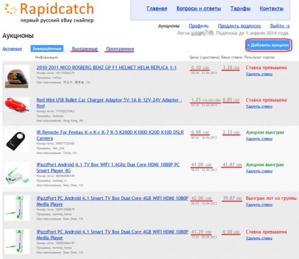 Sniper quickcatch - un mod convenabil de a câștiga o licitație pe eBay sau un ciocan, un club de cumpărături online (ex