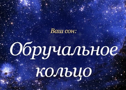 Сонник обручку, до чого сниться обручку на пальці бачити уві сні