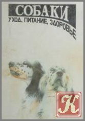Стрижка собак і догляд за їх шерстю - скачати книги в форматах txt, fb2, pdf безкоштовно, велика