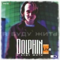 Текст пісні двері - дельфін - я буду жити (live) (2000)