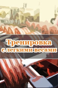 Тренування з легкими вагами чи допоможе наростити м'язи, бодібілдинг для хардгейнеров