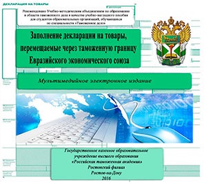 Навчальний наочний посібник щодо заповнення декларації на товари, альта-софт