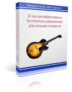 Вправи для гітари на високоефективне розвиток швидкості пальців рук