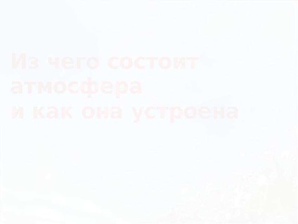 Урок по темі з чого складається атмосфера і як вона влаштована