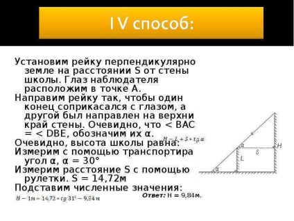 Урок по темі вимірювання висоти будівлі різними способами