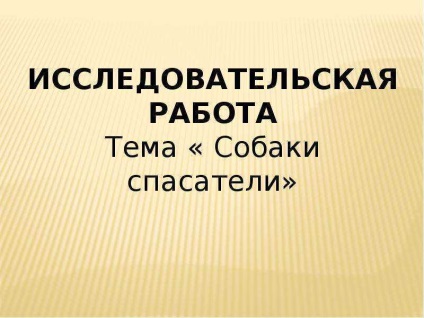 Урок по темі собаки-рятувальники - презентація до уроку навколишній світ