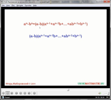 Урок - множители разлика N-тата правомощия