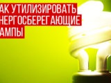 Утилізація ртутьвмісних відходів, збір і знешкодження