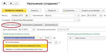 Звільнення в 1с - розрахунок, компенсації, утримання