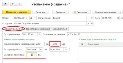 Звільнення в 1с - розрахунок, компенсації, утримання