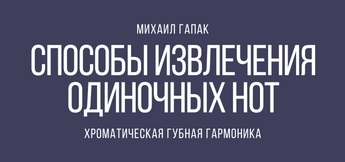 Вібрато, самовчитель гри на губній гармошці