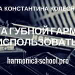 Вібрато, самовчитель гри на губній гармошці